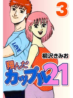 cover image of 翔んだカップル21　3